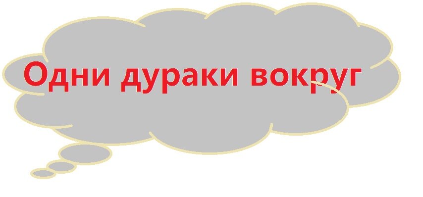 Одни дураки вокруг